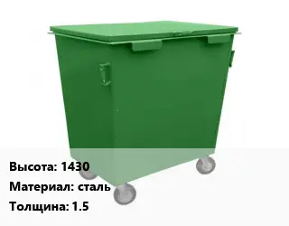 Контейнер для мусора 1430 Материал:сталь s=1.5